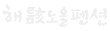 해노을 펜션