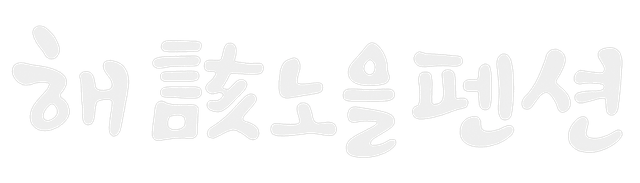 해노을펜션 로고